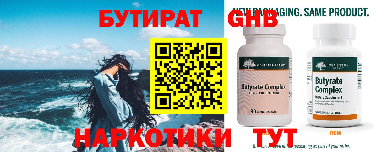 Каменск-Уральский  БУТИРАТ  Вход с VPN  Бутират вода 